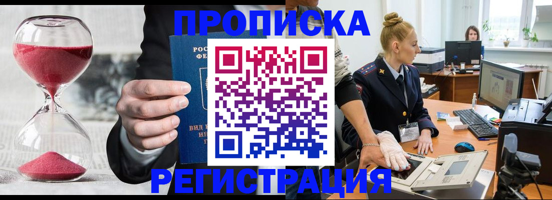 прописка гарантия в Белокурихе